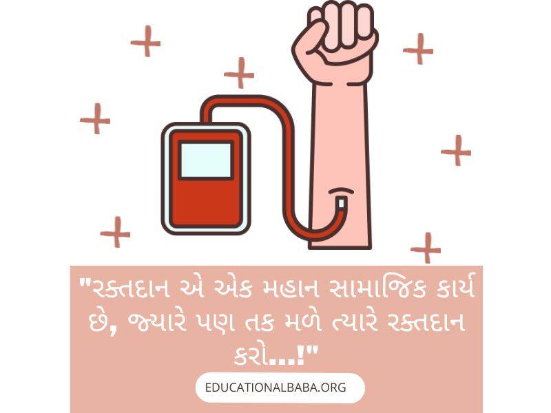 Raktadan Mahadan Shayari in Gujarati (રક્તદાન મહાદાન શાયરી)