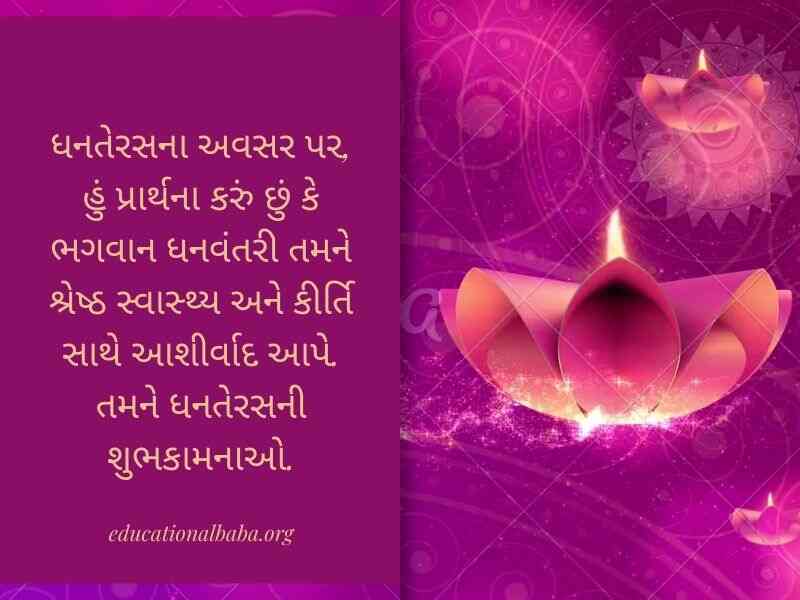 Dhanteras Wishes in Gujarati (ધનતેરસ ની શુભેચ્છાઓ સહ શુભકામના સંદેશ)