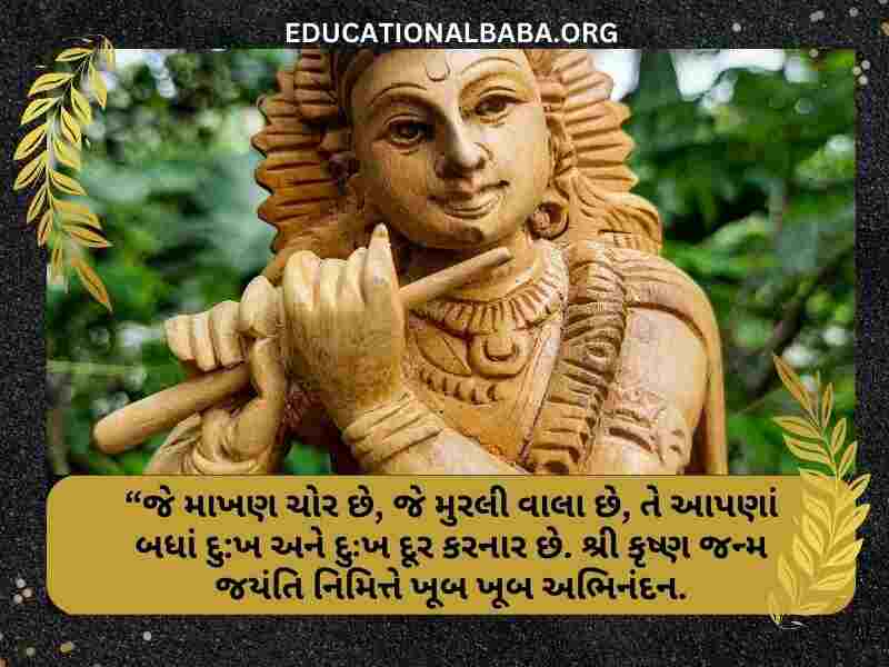 Janmashtami Wishes in Gujarati Images (જન્માષ્ટમીની શુભકામના સંદેશ)