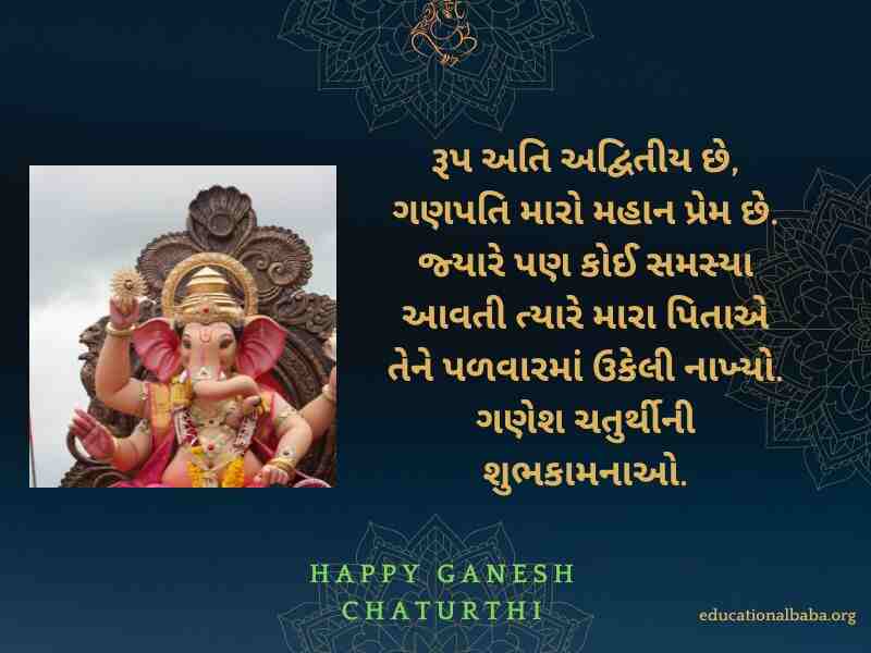 Ganesh Chaturthi Wishes in Gujarati (ગણેશ ચતુર્થીની શુભકામના) Ganesh Chaturthi Message