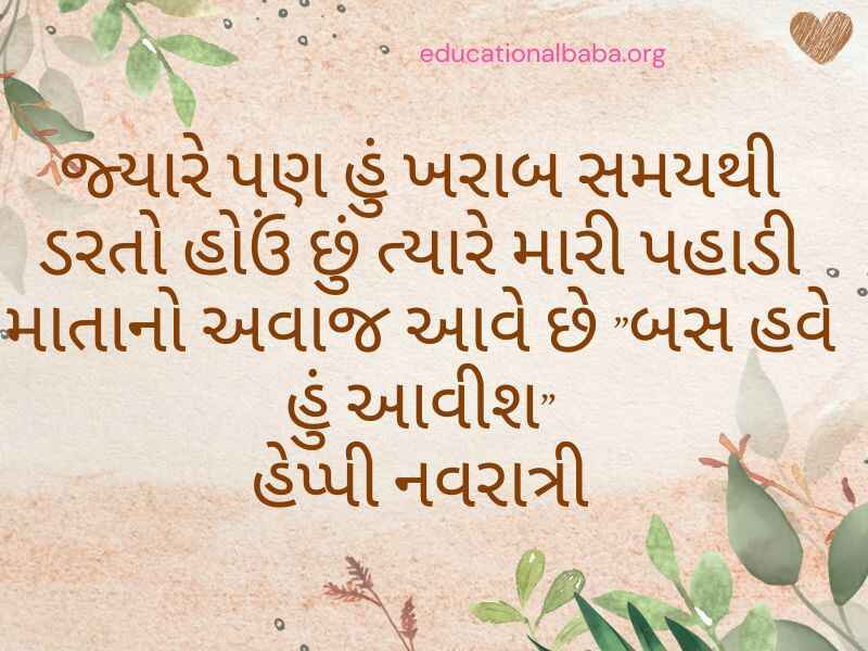 Chaitra Navratri Wishes in Gujarati (ચૈત્ર નવરાત્રીની શુભેચ્છાઓ)