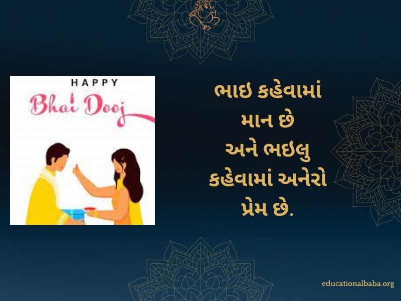 Bhai Dooj Wishes in Gujarati (ભાઈ દૂજની શુભેચ્છાઓ)