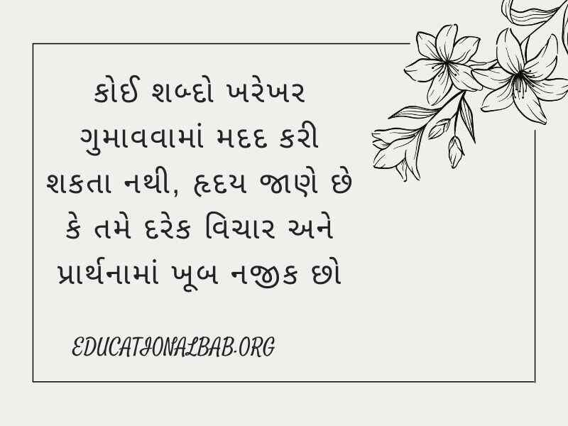 RIP Quotes in Gujarati શ્રદ્ધાંજલિ સંદેશ