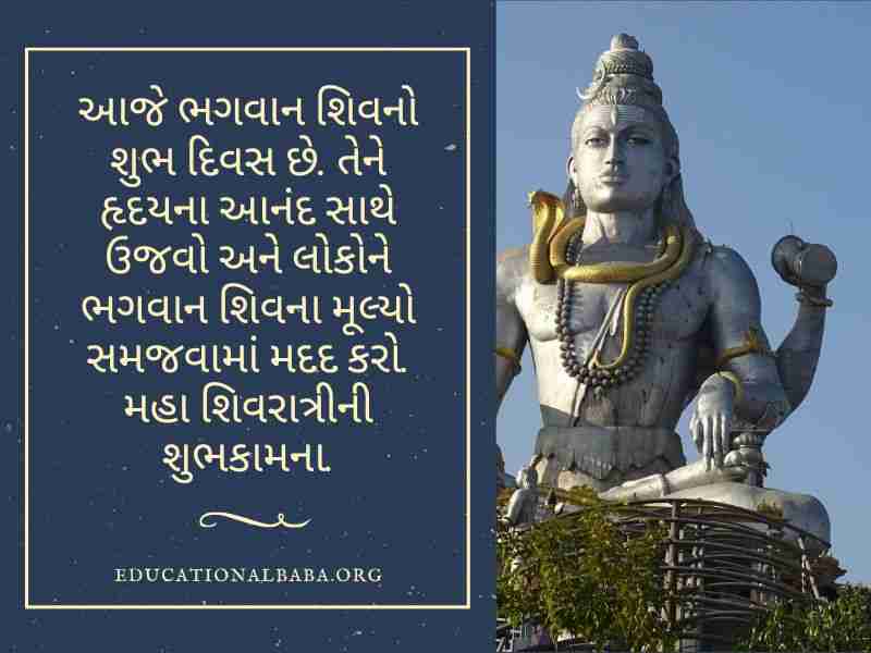 Mahashivratri Quotes in Gujarati (શંકર ભગવાન ના સુવિચાર)