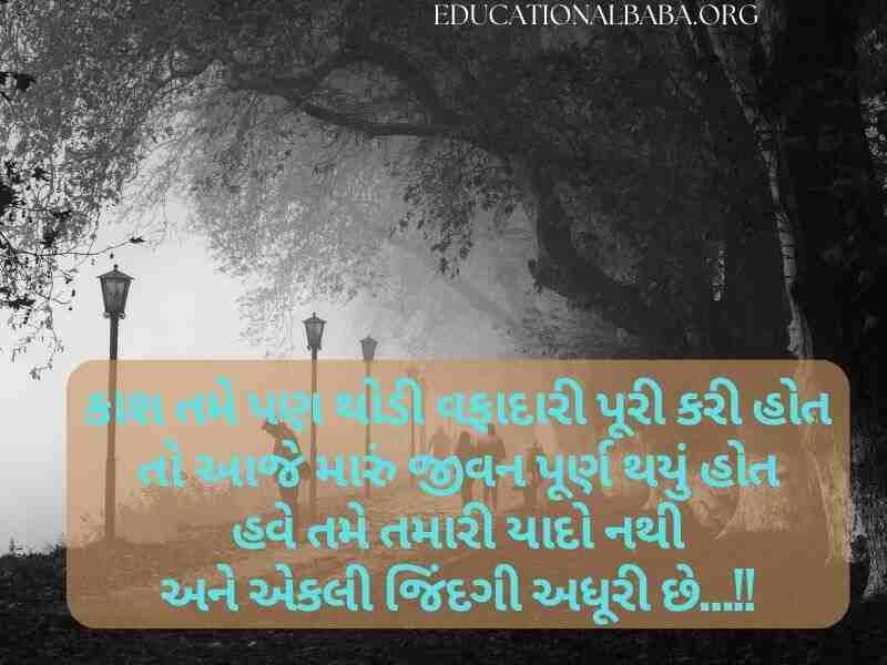 Sad Quotes in Gujarati (દર્દ શાયરી)