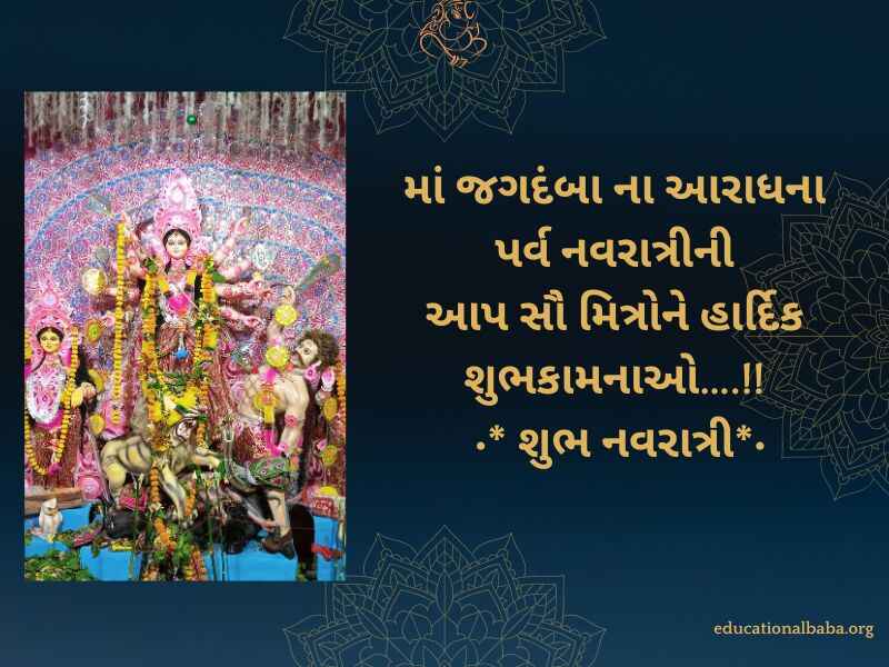 નવરાત્રી શુભેચ્છા સંદેશ Navratri Quotes in Gujarati (નવરાત્રી સ્ટેટસ)