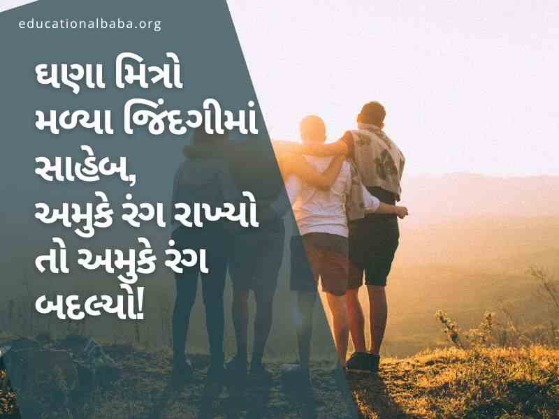 શ્રેષ્ઠ મિત્ર ક્વોટ્સ ગુજરાતી, Best Friend Quotes in Gujarati, Dosti Shayari Gujarati 2 Line, Dosti Shayari Gujarati Attitude, જિગરી દોસ્ત શાયરી, દોસ્ત, મિત્ર, યાર, મિત્ર વિશે પંક્તિ,