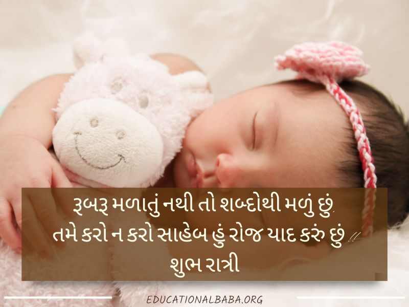 Good Night શુભ રાત્રી મેસેજ, શુભ રાત્રી જય શ્રી કૃષ્ણ, Good Night Shayari Gujarati Love, Image of Good Night Gujarati, Good Night Gujarati, Good Night Images, શુભ રાત્રી સુવિચાર, Good Night Quotes in Gujarati,