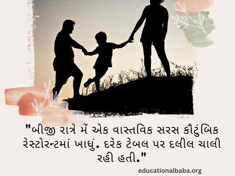 પરિવાર વિશે સુવિચાર (Family Quotes in Gujarati) આંતરરાષ્ટ્રીય પરિવાર દિવસ, World family day 2023,
વિશ્વ પરિવાર દિવસ, Family Shayari Gujarati Text, કુટુંબ દિવસ, Gujarati Shayari Family Love,