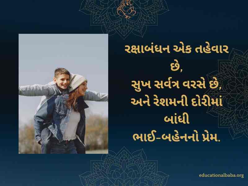 રક્ષાબંધન ની શુભેચ્છા સંદેશ, Raksha Bandhan Wishes in Gujarati, Raksha Bandhan Quotes in Gujarati, Raksha Bandhan Shayari in Gujarati, Raksha Bandhan SMS in Gujarati, Raksha Bandhan in Gujarati,