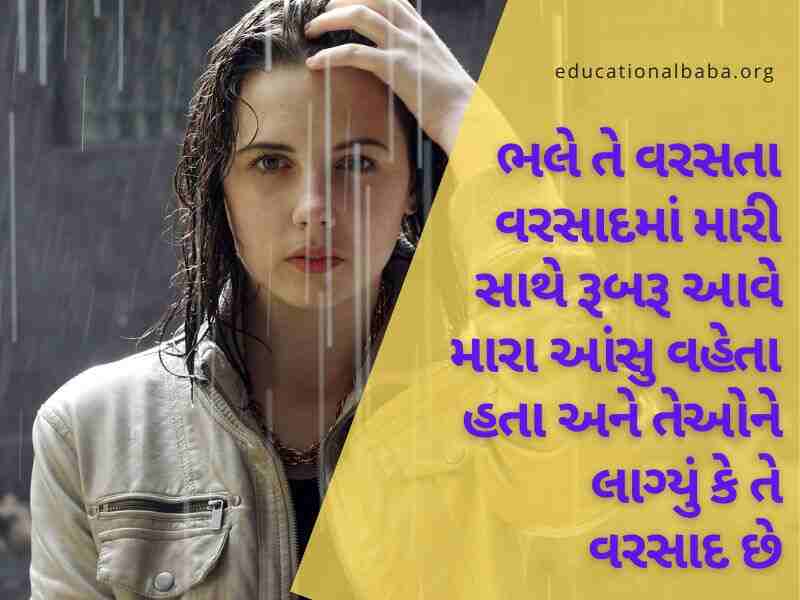 ગઝલ વરસાદ શાયરી, વરસાદ ગઝલ, વરસાદ શાયરી ફોટા, મોસમનો પહેલો વરસાદ, મોસમ શાયરી, વરસાદ શાયરી ગુજરાતી Varsad Shayari in Gujarati, Varsad Status in Gujarati, Varsad Quotes in Gujarati