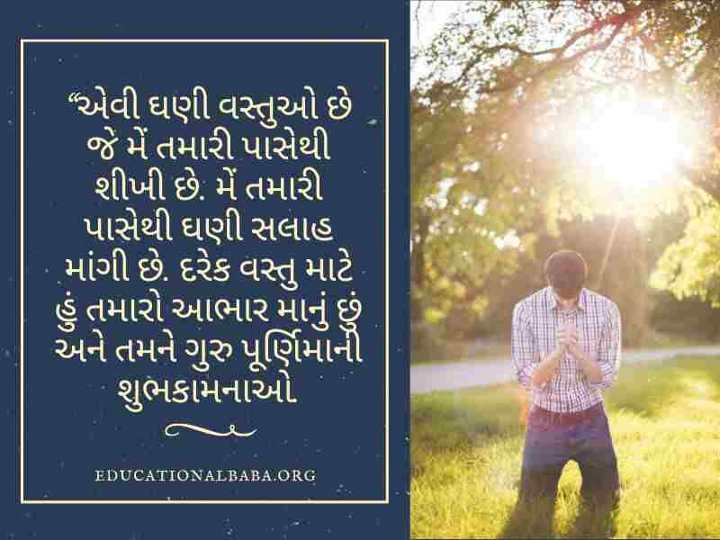 ગુરુ પૂર્ણિમા સુવિચાર ગુજરાતી, Guru Purnima Quotes in Gujarati, Guru Purnima Shayari in Gujarati, ગુરુ ટેટસ, Guru Purnima Suvichar in Gujarati, ગુરુ શિષ્ય સુવિચાર, Guru Purnima Wishes in Gujarati, ગુરુ વિશે સુવિચાર, Guru Quotes in Gujarati, ગુરુ વિશે વાક્ય, Guru Purnima Message in Gujarati, ગુરુ શિષ્ય નો સંબંધ,