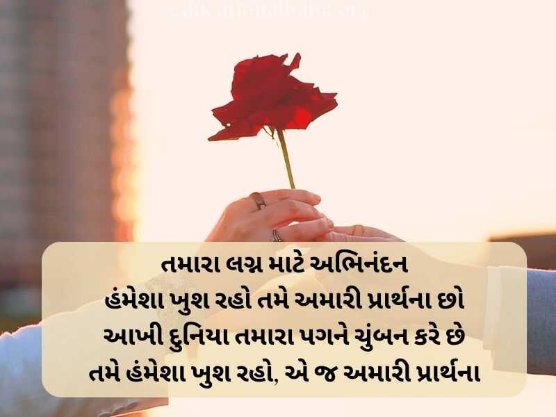 Marriage Anniversary Quotes in Gujarati, Marriage Quotes in Gujarati, Marriage Anniversary Wishes in Gujarati, ખુબ ખુબ અભિનંદન અને શુભેચ્છાઓ, Marriage Anniversary Wishes for Wife in Gujarati, Marriage Anniversary Wishes to Wife in Gujarati, Marriage Wishes in Gujarati, પતિને લગ્નની વર્ષગાંઠ ની શુભેચ્છાઓ, Happy Marriage Anniversary in Gujarati, શુભકામનાઓ લગ્ન શુભેચ્છા સંદેશ, Happy Marriage Anniversary Wishes in Gujarati, અભિનંદન અને શુભેચ્છાઓ ગુજરાતી, Marriage Romantic Love Quotes in Gujarati, Marriage Anniversary Status in Gujarati, Marriage Anniversary Wishes in Gujarati Shayari, Marriage Wishes in Gujarati Language, લગ્ન શુભેચ્છાઓ અને અભિનંદન સંદેશ, Marriage Wishes in Gujarati,