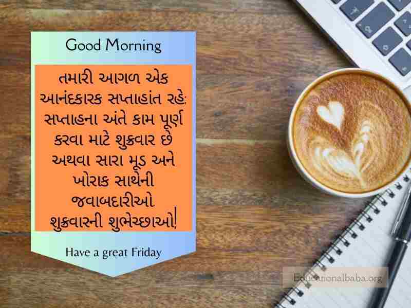 શુક્રવાર ગુડ મોર્નિંગ વિશ ઇમેજ ગુજરાતી Friday Good Morning Wishes in Gujarati