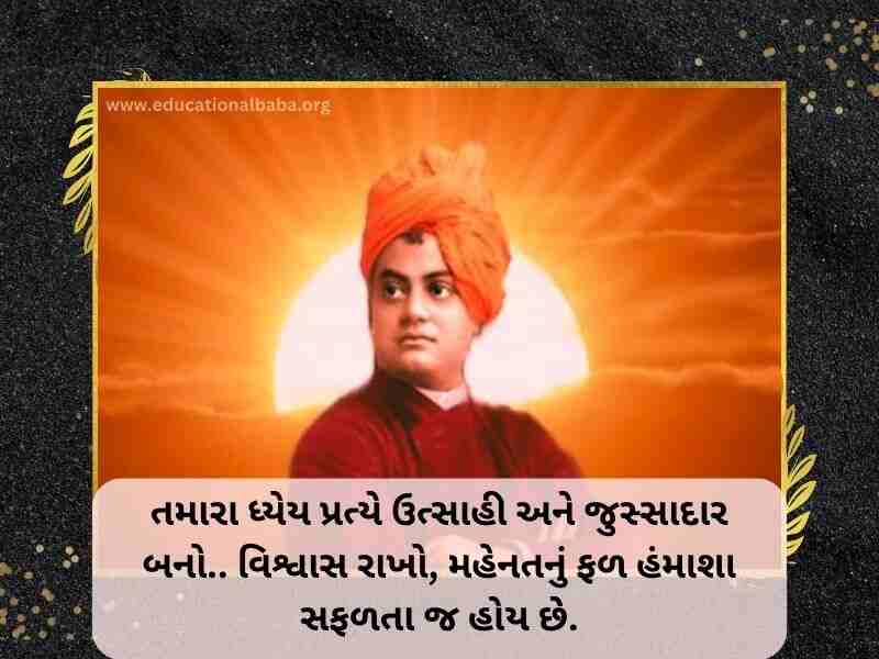 (Swami Vivekananda Quotes in Gujarati) સ્વામી વિવેકાનંદ ના સુવિચાર