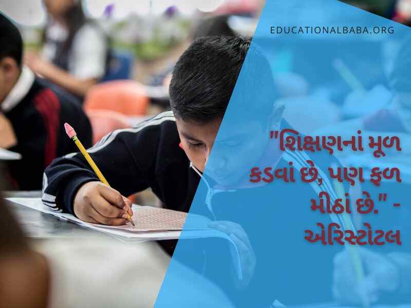 Education Quotes in Gujarati, શિક્ષણ પર સુવિચારો ગુજરાતી, ગુજરાતી સુવિચાર શાળા માટે અર્થ સાથે, સુંદર શૈક્ષણિક સુવિચારો, શિક્ષણ વિશે ગુજરાતી સુવિચારો, શિક્ષણ સાથે જોડાયેલા ગુજરાતી સુવિચારો, ગુજરાતી શુભસુવિચાર શાળા માટે, શાળામાં લખી શકાય તેવા સુવિચાર,