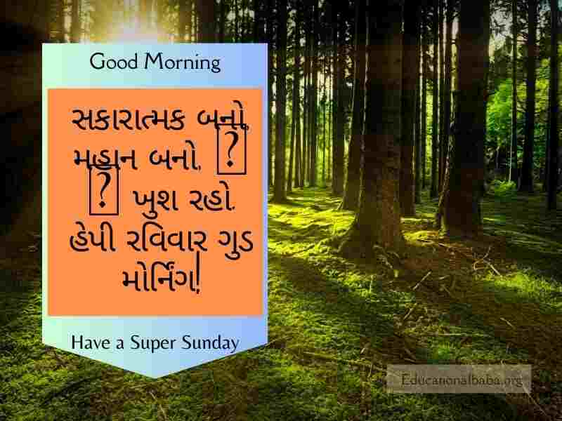  Sunday Good Morning Wishes in Gujarati, રવિવાર શુભ સવારની શુભેચ્છાઓ ગુજરાતી, Happy Sunday Greetings in Gujarati, Sunday Morning Greetings In Gujarati, Latest Sunday Good Morning Wishes in Gujarati, Sunday God Images in Gujarati, Beautiful Sunday Images in Gujarati, Happy Sunday Photos in Gujarati, Good Morning Sunday God Images in Gujarati, Sunday Good Morning Status in Gujarati,