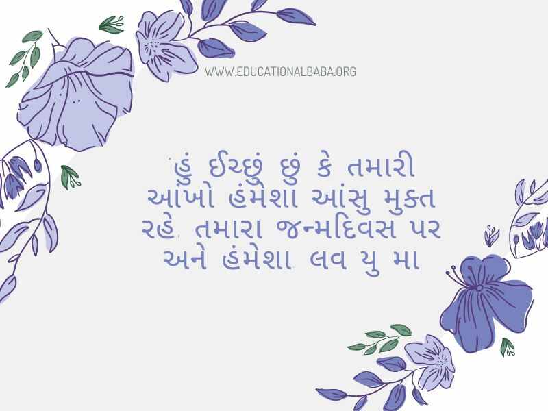 (Birthday Wishes For Mother in Gujarati) મમ્મી ને જન્મદિવસ ની શુભકામના