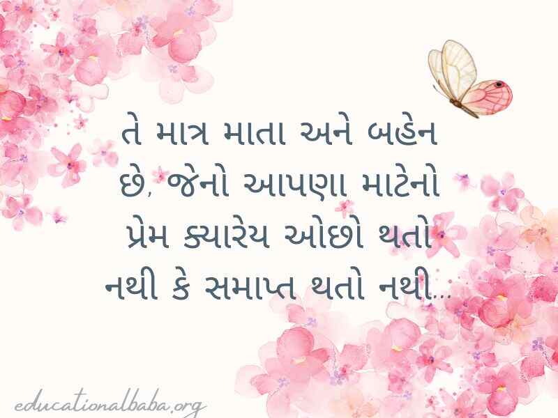 (Sister Quotes in Gujarati) બહેન વિશે કોટ્સ અને શાયરી