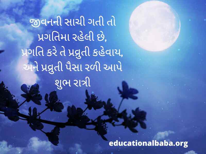 શુભ રાત્રી ના સંદેશ (Good Night Message in Gujarati Text) શુભ રાત્રી ના સુવિચાર
