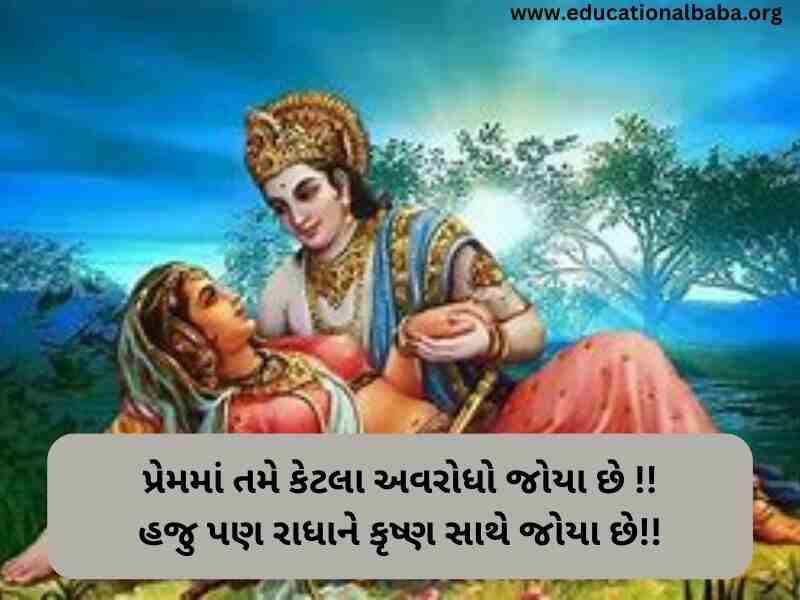 Krishna Quotes in Gujarati (કૃષ્ણ ના કોટ્સ ગુજરાતી)