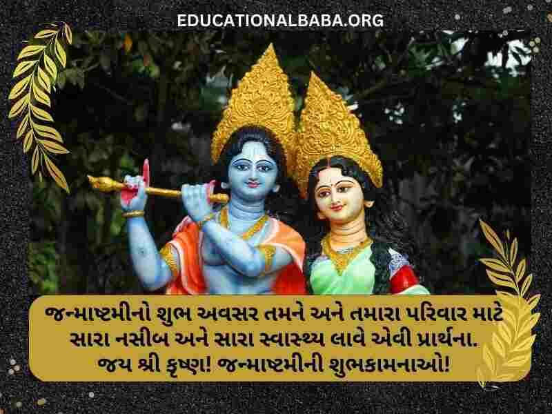 Janmashtami Wishes in Gujarati Images (જન્માષ્ટમીની શુભકામના સંદેશ)