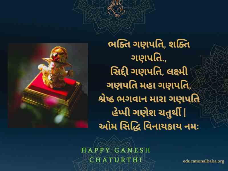 Ganesh Chaturthi Wishes in Gujarati (ગણેશ ચતુર્થીની શુભકામના) Ganesh Chaturthi Message