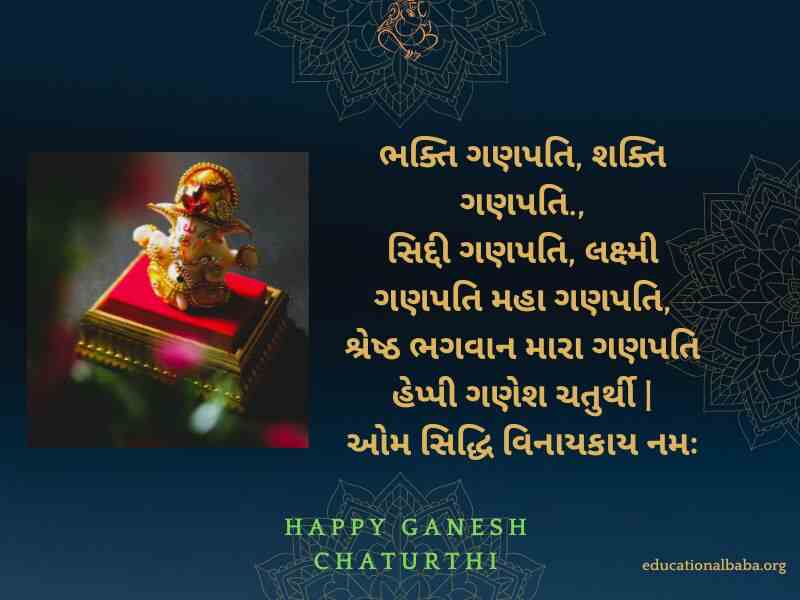 Ganesh Chaturthi Wishes in Gujarati (ગણેશ ચતુર્થીની શુભકામના)