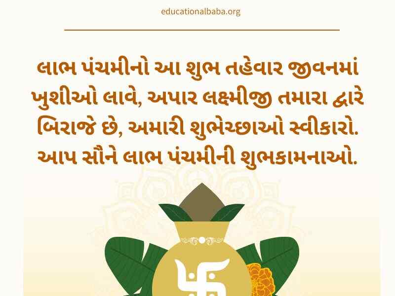 લાભ પાંચમની શુભેચ્છાઓ સહ શુભકામના સંદેશાઓ Labh Pancham Wishes in Gujarati