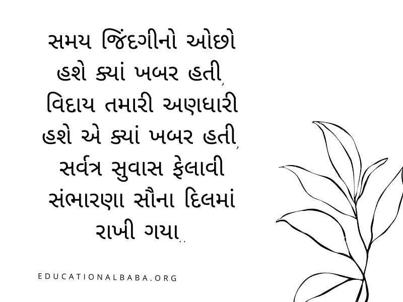RIP Quotes in Gujarati શ્રદ્ધાંજલિ સંદેશ