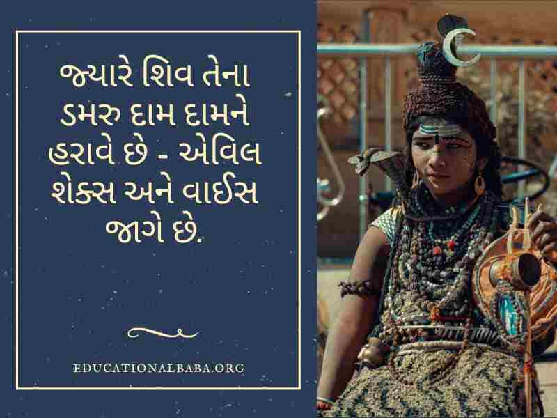 Mahashivratri Quotes in Gujarati (શંકર ભગવાન ના સુવિચાર)