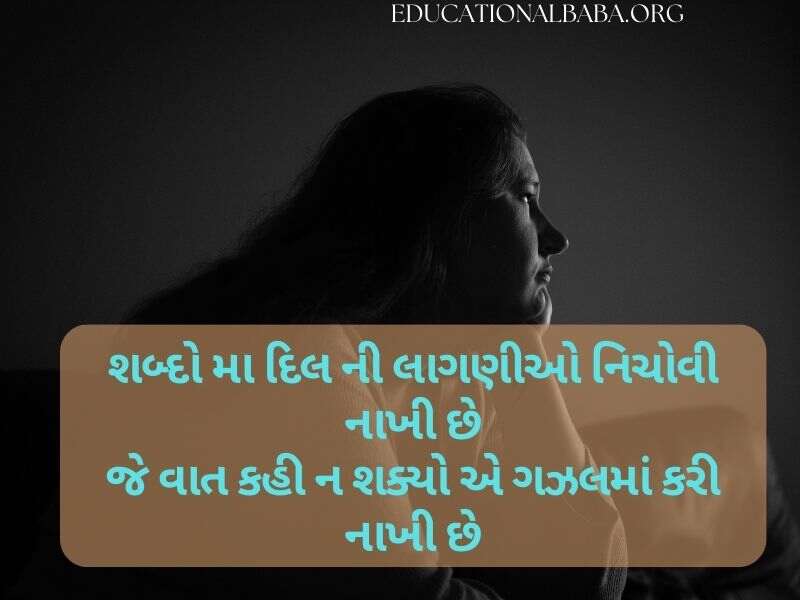 Sad Quotes in Gujarati (દર્દ શાયરી)