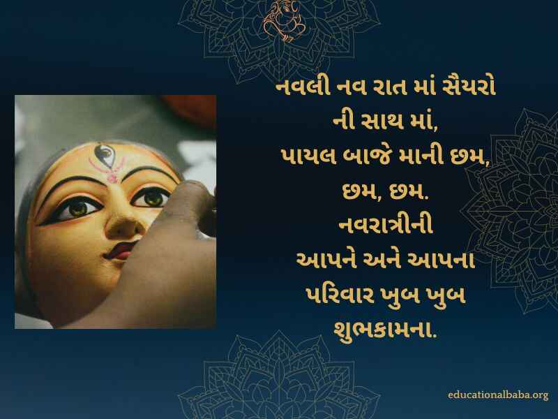 નવરાત્રી શુભેચ્છા સંદેશ Navratri Quotes in Gujarati (નવરાત્રી સ્ટેટસ)