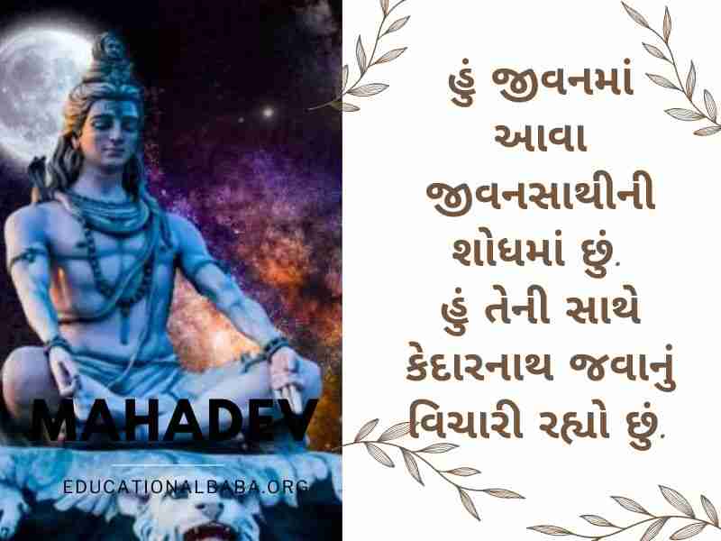 Mahadev Quotes in Gujarati સોમવાર શુભ સવાર શિવ પાર્વતી ઇમેજીસ