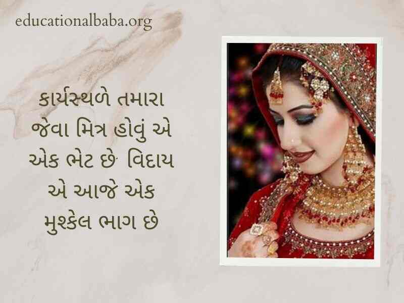 Dikri Vidai Quotes in Gujarati, દીકરી ની વિદાય શાયરી, બેન ની વિદાય, પિતા અને દીકરી, મારી વહાલી દીકરી, દીકરી status, મારી દીકરી, દીકરી વિશે કહેવતો, દીકરી વિશે ગઝલ,