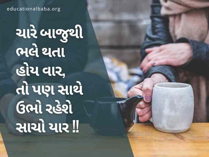 શ્રેષ્ઠ મિત્ર ક્વોટ્સ ગુજરાતી, Best Friend Quotes in Gujarati, Dosti Shayari Gujarati 2 Line, Dosti Shayari Gujarati Attitude, જિગરી દોસ્ત શાયરી, દોસ્ત, મિત્ર, યાર, મિત્ર વિશે પંક્તિ,