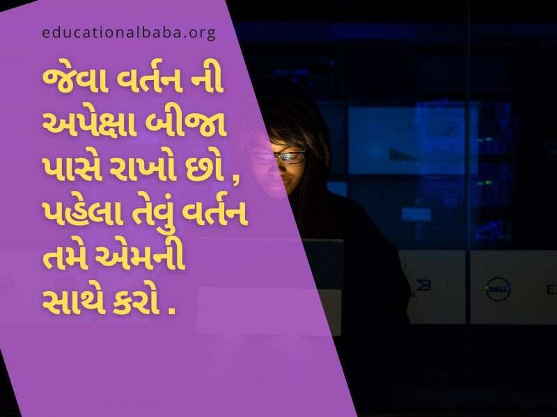 Inspirational Quotes in Gujarati, પ્રેરણાદાયી સુવિચારો, પ્રેરણાદાયી શાયરી, પ્રેરણાદાયી વિચારો, પ્રેરણાદાયી ટૂંકી વાર્તા,