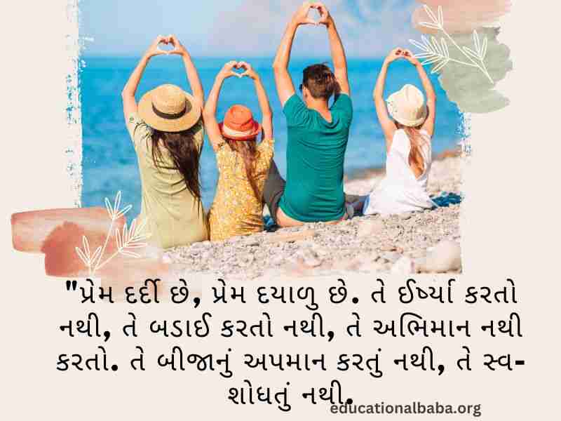 પરિવાર વિશે સુવિચાર (Family Quotes in Gujarati) આંતરરાષ્ટ્રીય પરિવાર દિવસ, World family day 2023,
વિશ્વ પરિવાર દિવસ, Family Shayari Gujarati Text, કુટુંબ દિવસ, Gujarati Shayari Family Love,