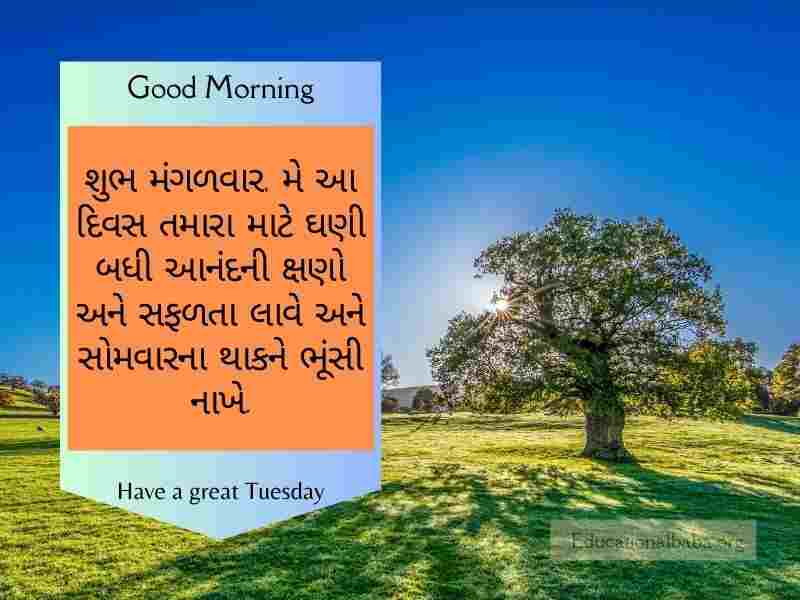 Happy Tuesday Good Morning Wishes in Gujarati (મંગળ સવારની શુભેચ્છાઓ)