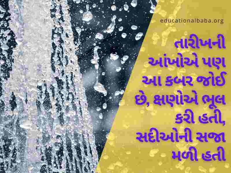 ગઝલ વરસાદ શાયરી, વરસાદ ગઝલ, વરસાદ શાયરી ફોટા, મોસમનો પહેલો વરસાદ, મોસમ શાયરી, વરસાદ શાયરી ગુજરાતી Varsad Shayari in Gujarati, Varsad Status in Gujarati, Varsad Quotes in Gujarati