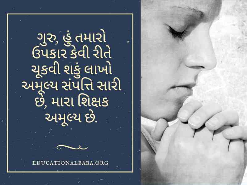 ગુરુ પૂર્ણિમા સુવિચાર ગુજરાતી, Guru Purnima Quotes in Gujarati, Guru Purnima Shayari in Gujarati, ગુરુ ટેટસ, Guru Purnima Suvichar in Gujarati, ગુરુ શિષ્ય સુવિચાર, Guru Purnima Wishes in Gujarati, ગુરુ વિશે સુવિચાર, Guru Quotes in Gujarati, ગુરુ વિશે વાક્ય, Guru Purnima Message in Gujarati, ગુરુ શિષ્ય નો સંબંધ,