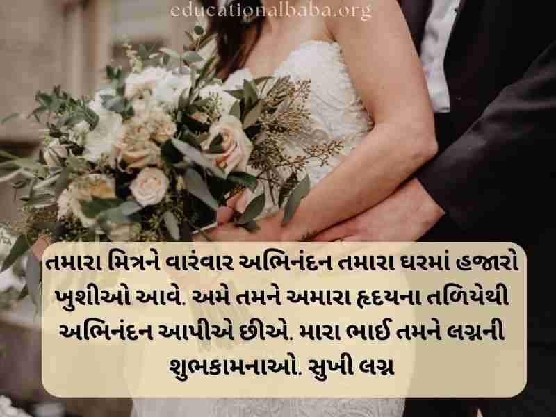 Marriage Anniversary Quotes in Gujarati, Marriage Quotes in Gujarati, Marriage Anniversary Wishes in Gujarati, ખુબ ખુબ અભિનંદન અને શુભેચ્છાઓ, Marriage Anniversary Wishes for Wife in Gujarati, Marriage Anniversary Wishes to Wife in Gujarati, Marriage Wishes in Gujarati, પતિને લગ્નની વર્ષગાંઠ ની શુભેચ્છાઓ, Happy Marriage Anniversary in Gujarati, શુભકામનાઓ લગ્ન શુભેચ્છા સંદેશ, Happy Marriage Anniversary Wishes in Gujarati, અભિનંદન અને શુભેચ્છાઓ ગુજરાતી, Marriage Romantic Love Quotes in Gujarati, Marriage Anniversary Status in Gujarati, Marriage Anniversary Wishes in Gujarati Shayari, Marriage Wishes in Gujarati Language, લગ્ન શુભેચ્છાઓ અને અભિનંદન સંદેશ, Marriage Wishes in Gujarati,