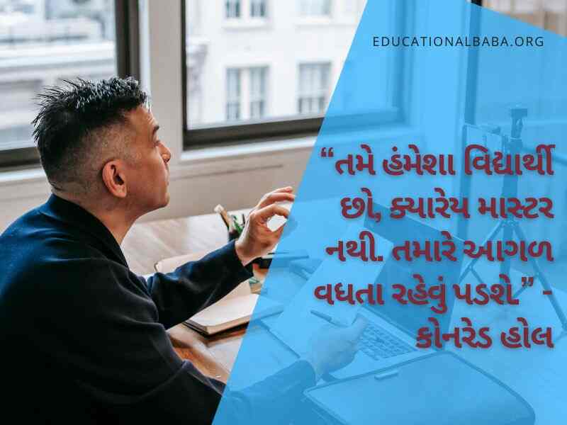 Education Quotes in Gujarati, શિક્ષણ પર સુવિચારો ગુજરાતી, ગુજરાતી સુવિચાર શાળા માટે અર્થ સાથે, સુંદર શૈક્ષણિક સુવિચારો, શિક્ષણ વિશે ગુજરાતી સુવિચારો, શિક્ષણ સાથે જોડાયેલા ગુજરાતી સુવિચારો, ગુજરાતી શુભસુવિચાર શાળા માટે, શાળામાં લખી શકાય તેવા સુવિચાર,