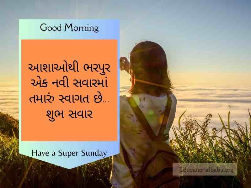  Sunday Good Morning Wishes in Gujarati, રવિવાર શુભ સવારની શુભેચ્છાઓ ગુજરાતી, Happy Sunday Greetings in Gujarati, Sunday Morning Greetings In Gujarati, Latest Sunday Good Morning Wishes in Gujarati, Sunday God Images in Gujarati, Beautiful Sunday Images in Gujarati, Happy Sunday Photos in Gujarati, Good Morning Sunday God Images in Gujarati, Sunday Good Morning Status in Gujarati,