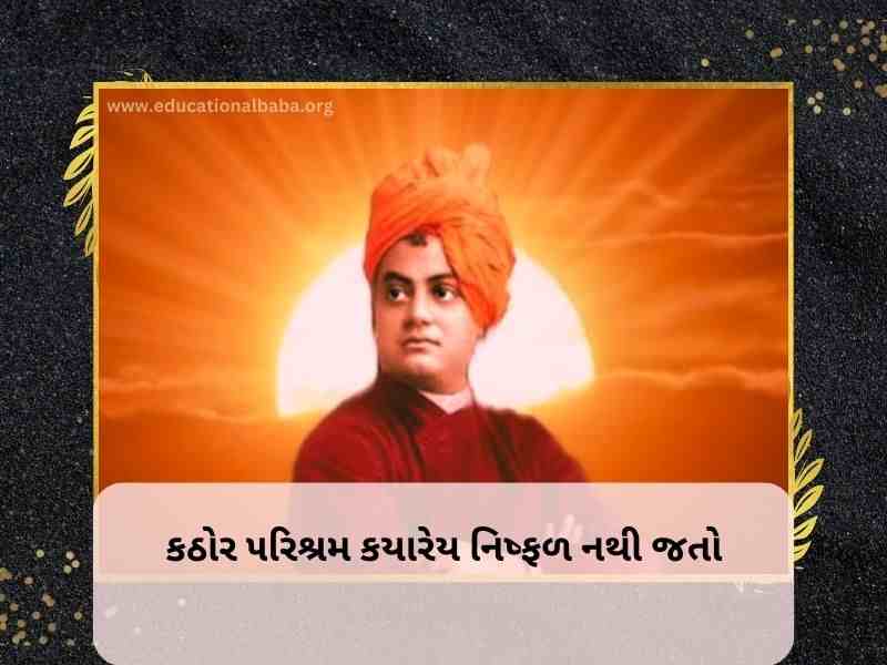 (Swami Vivekananda Quotes in Gujarati) સ્વામી વિવેકાનંદ ના સુવિચાર