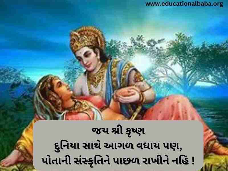 Krishna Quotes in Gujarati (કૃષ્ણ ના કોટ્સ ગુજરાતી)