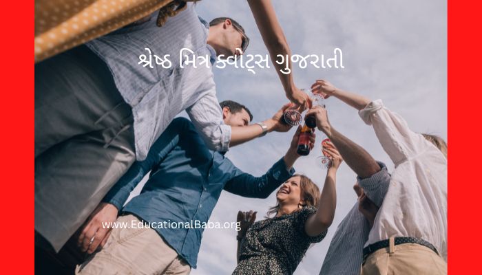 200+ શ્રેષ્ઠ મિત્ર ક્વોટ્સ ગુજરાતી Best Friend Quotes in Gujarati, દોસ્ત, મિત્ર, યાર