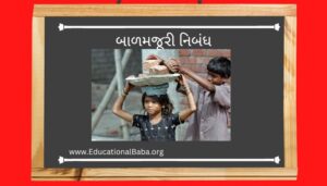 બાળમજૂરી નિબંધ ગુજરાતી Child Labor Essay In Gujarati [12-June]