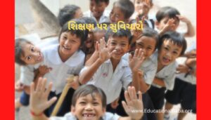 Education Quotes in Gujarati, શિક્ષણ પર સુવિચારો ગુજરાતી, ગુજરાતી સુવિચાર શાળા માટે અર્થ સાથે, સુંદર શૈક્ષણિક સુવિચારો, શિક્ષણ વિશે ગુજરાતી સુવિચારો, શિક્ષણ સાથે જોડાયેલા ગુજરાતી સુવિચારો, ગુજરાતી શુભસુવિચાર શાળા માટે, શાળામાં લખી શકાય તેવા સુવિચાર.