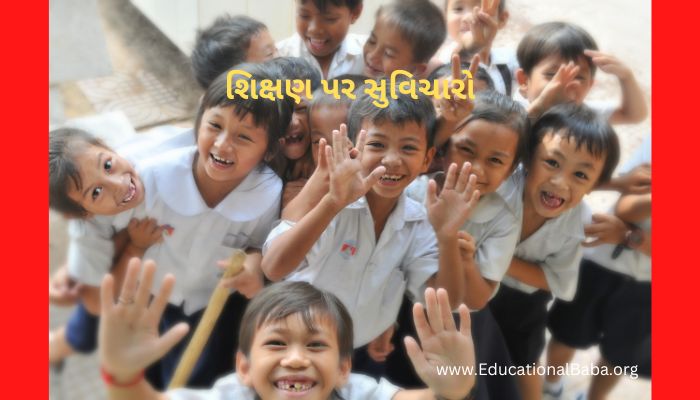 Education Quotes in Gujarati, શિક્ષણ પર સુવિચારો ગુજરાતી, ગુજરાતી સુવિચાર શાળા માટે અર્થ સાથે, સુંદર શૈક્ષણિક સુવિચારો, શિક્ષણ વિશે ગુજરાતી સુવિચારો, શિક્ષણ સાથે જોડાયેલા ગુજરાતી સુવિચારો, ગુજરાતી શુભસુવિચાર શાળા માટે, શાળામાં લખી શકાય તેવા સુવિચાર.